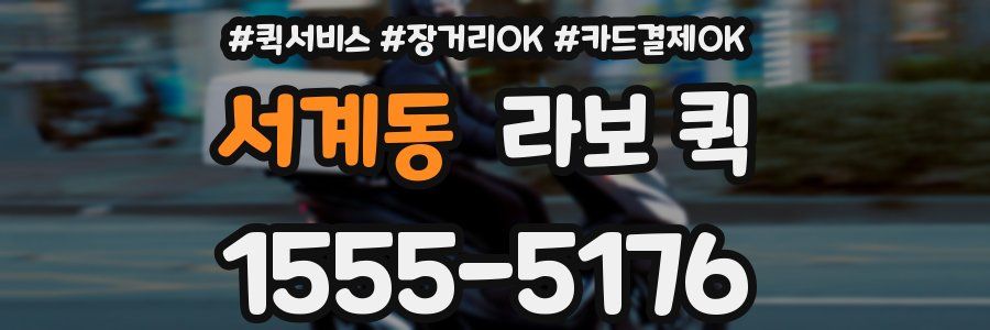 서계동 라보 퀵