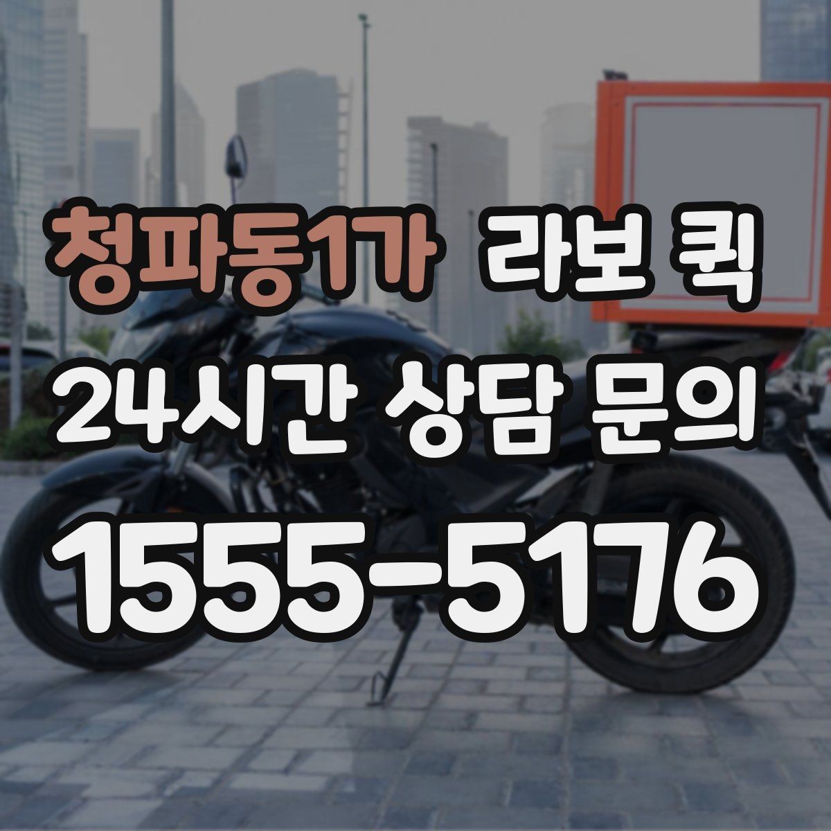 청파동1가 라보 퀵 기본 요금 구성과 추가 요소
