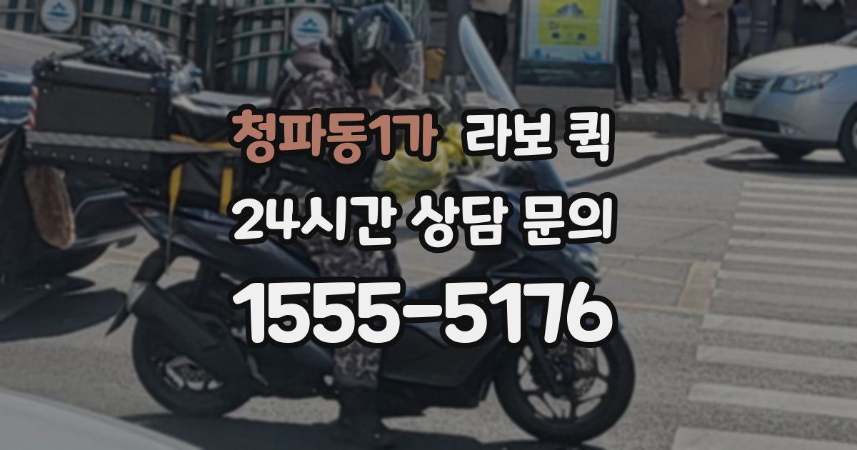청파동1가 라보 퀵