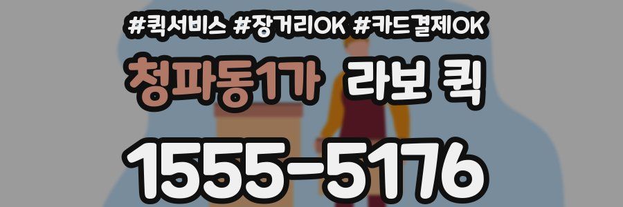 청파동1가 라보 퀵