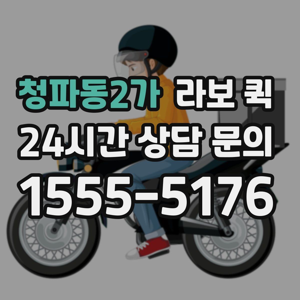 청파동2가 라보 퀵 비용이 달라지는 이유