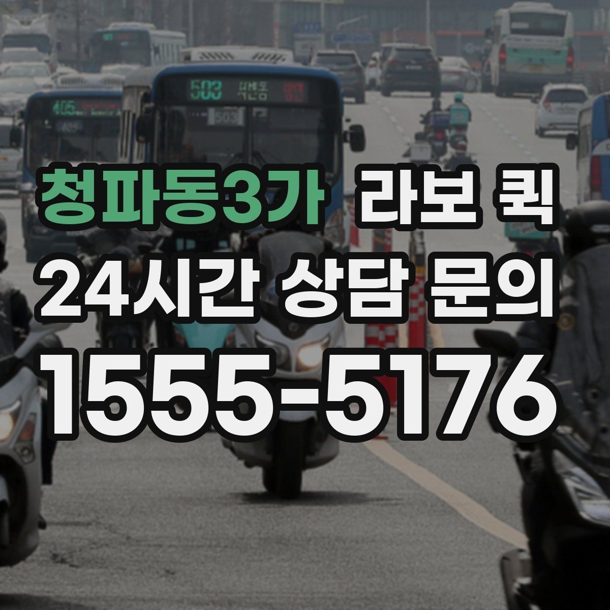 청파동3가 라보 퀵 비용 문의 전에 정리할 정보
