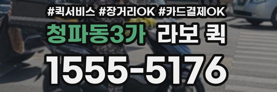 청파동3가 라보 퀵