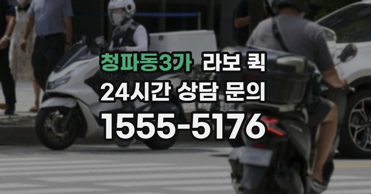 청파동3가 라보 퀵