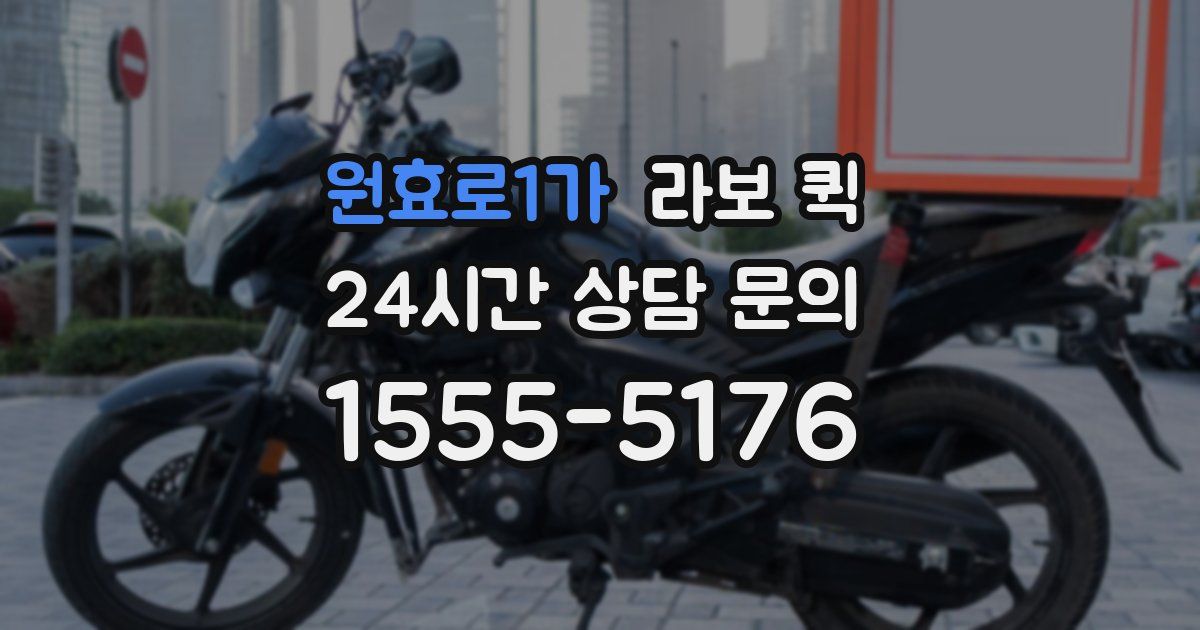 원효로1가 라보 퀵