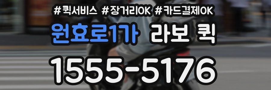 원효로1가 라보 퀵
