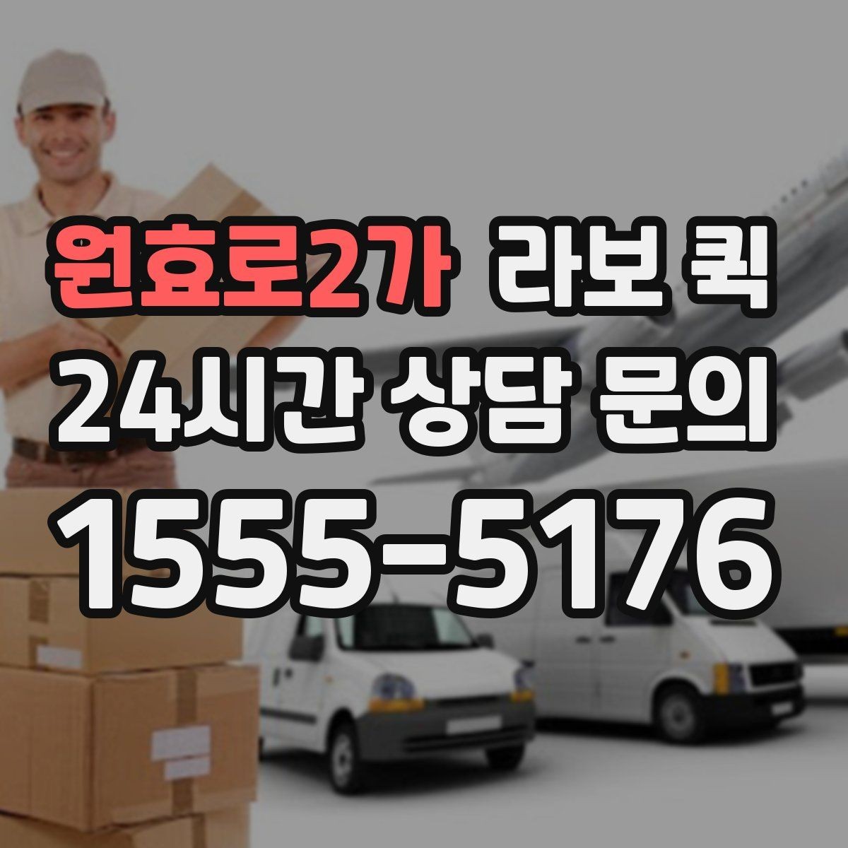 원효로2가 라보 퀵 화물 종류에 따라 달라지는 조건