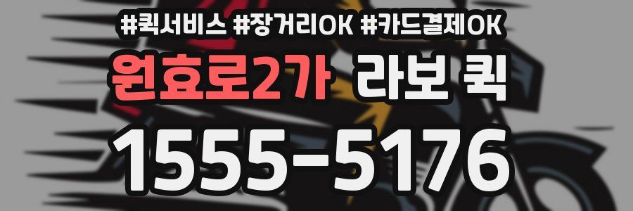 원효로2가 라보 퀵