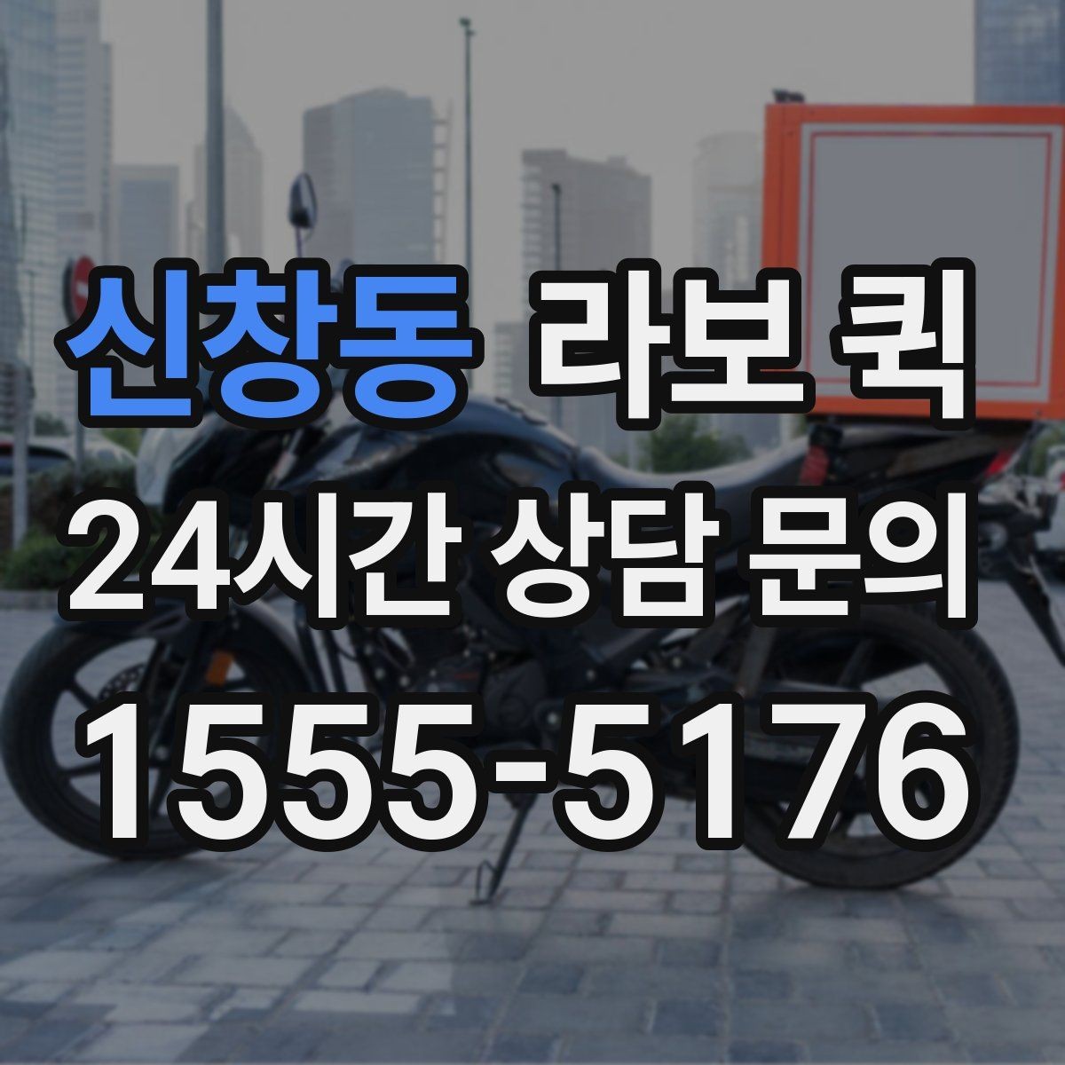 신창동 라보 퀵 예약 시간이 중요한 이유