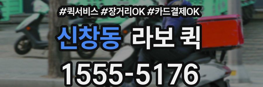 신창동 라보 퀵