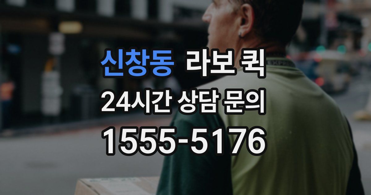 신창동 라보 퀵