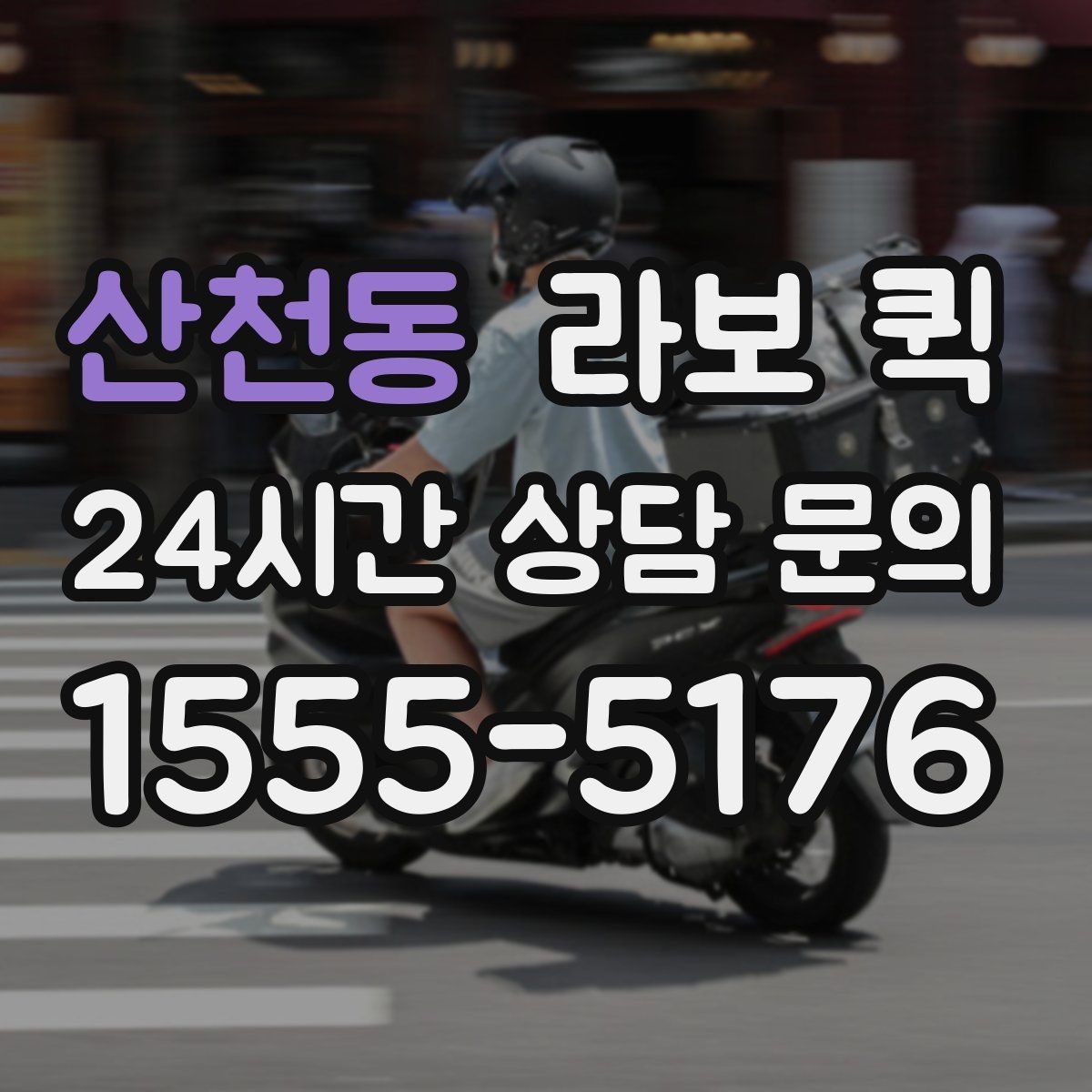 산천동 라보 퀵 동선에 따라 달라지는 이용 포인트