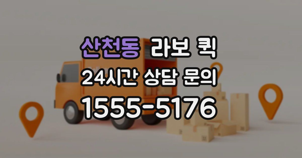 산천동 라보 퀵