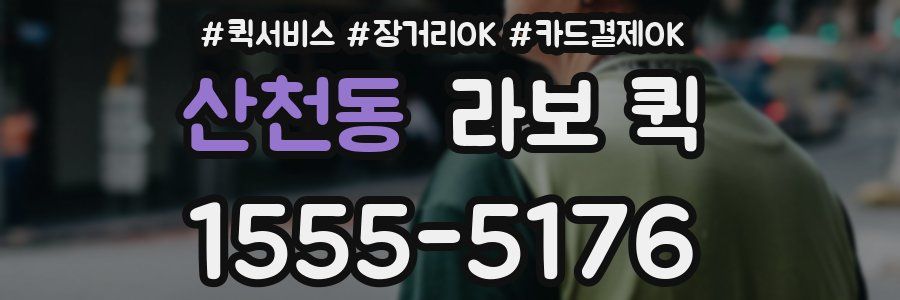 산천동 라보 퀵
