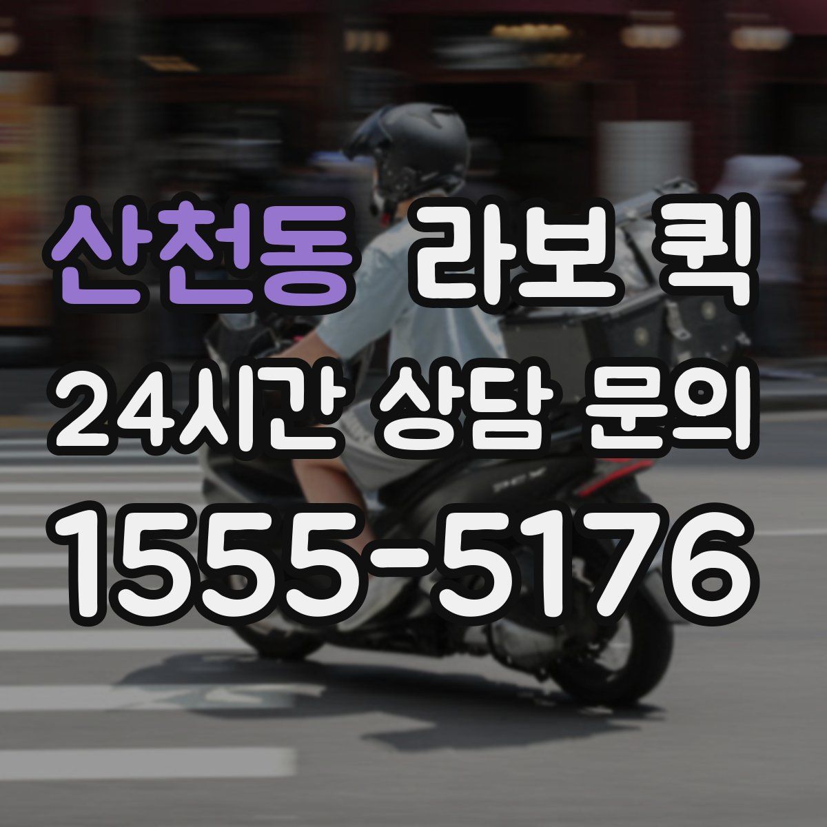산천동 라보 퀵