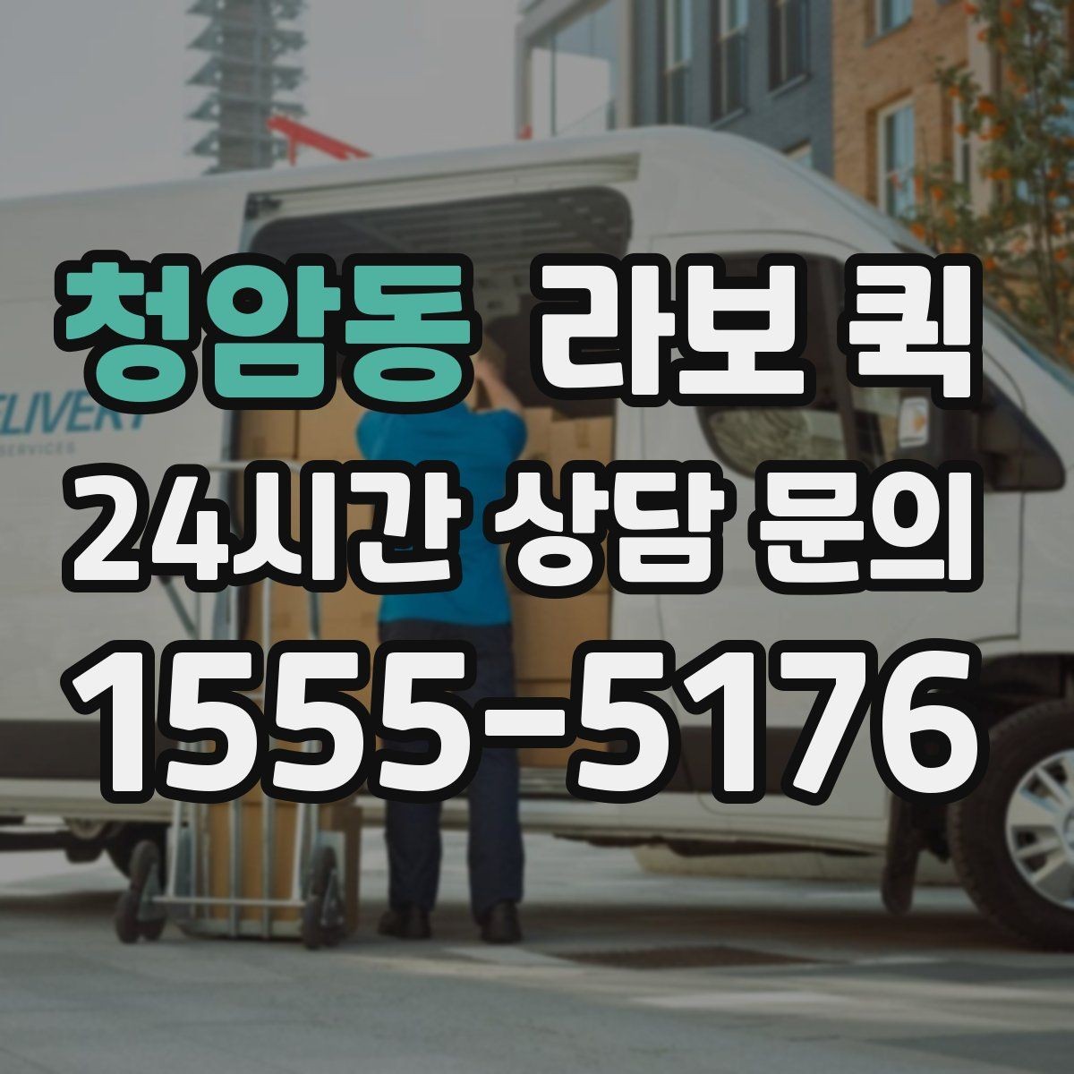 청암동 라보 퀵 방문 전에 확인할 연락 사항