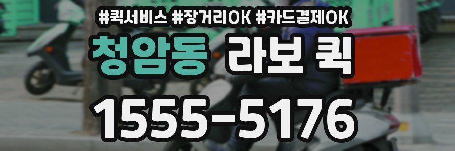 청암동 라보 퀵