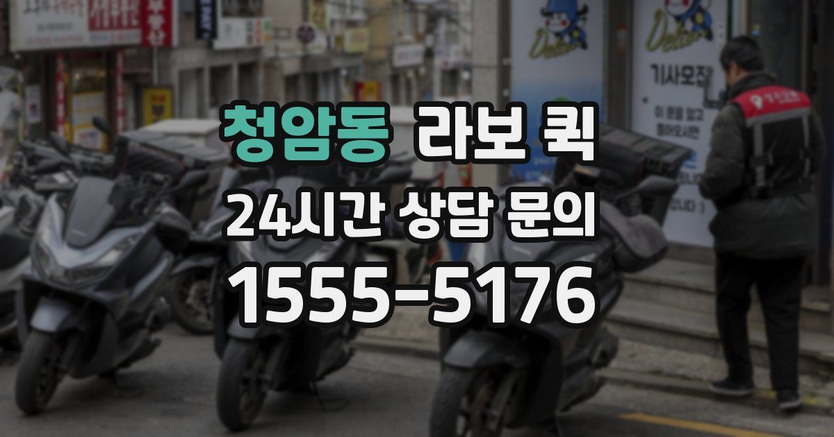 청암동 라보 퀵