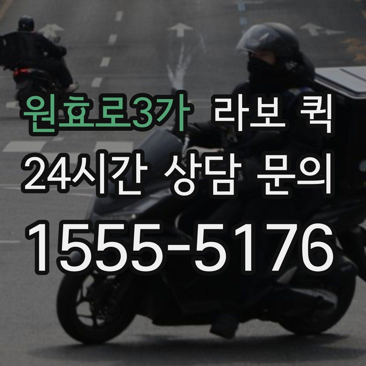원효로3가 라보 퀵 실제 이용 전에 보는 체크리스트