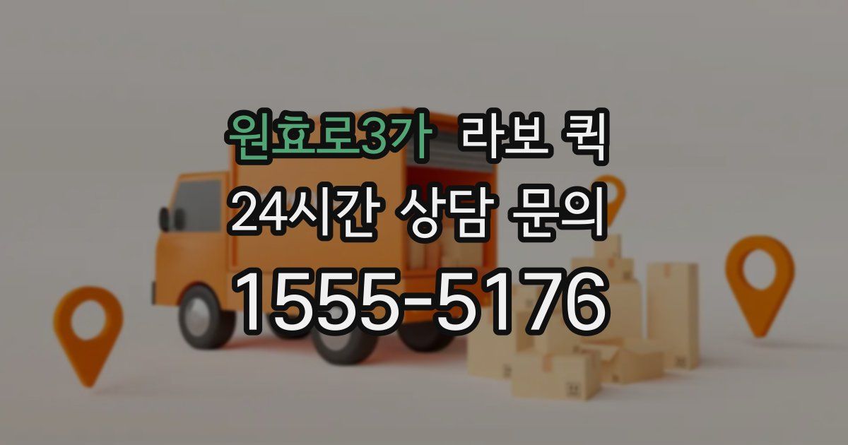 원효로3가 라보 퀵