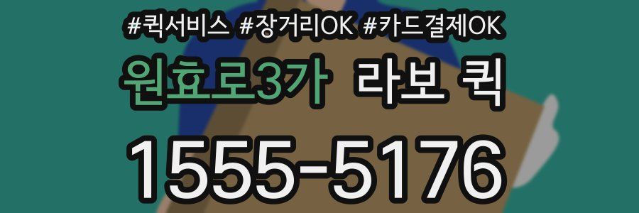 원효로3가 라보 퀵