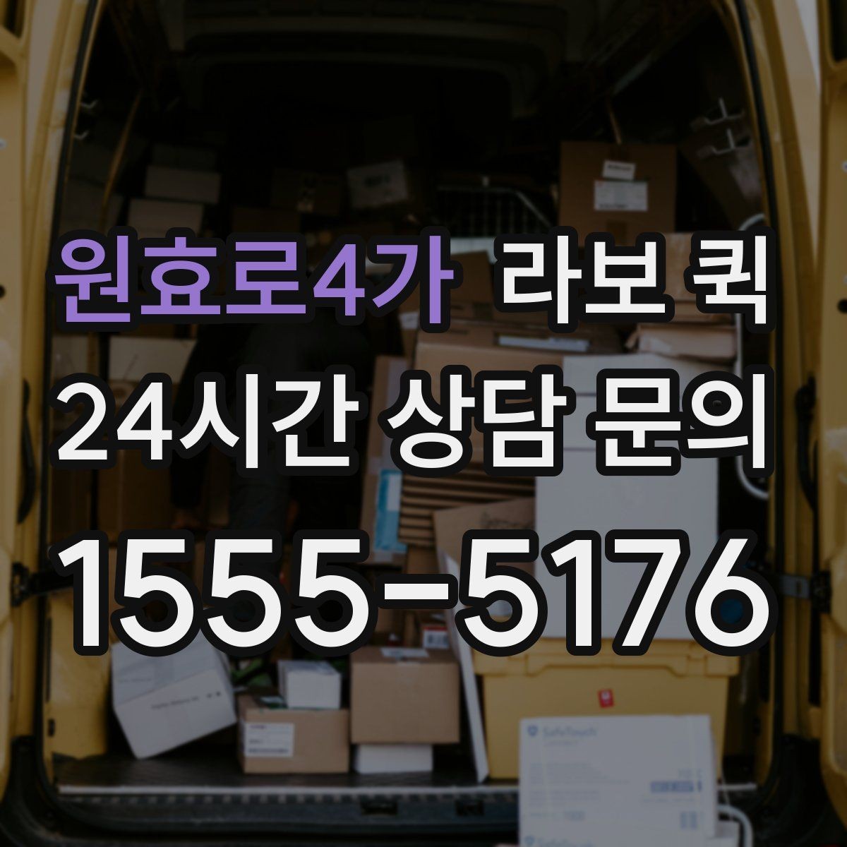 원효로4가 라보 퀵 요금 문의 전에 보면 좋은 항목