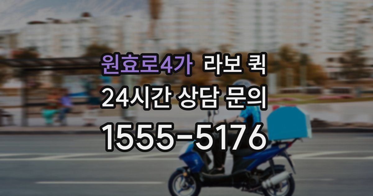 원효로4가 라보 퀵