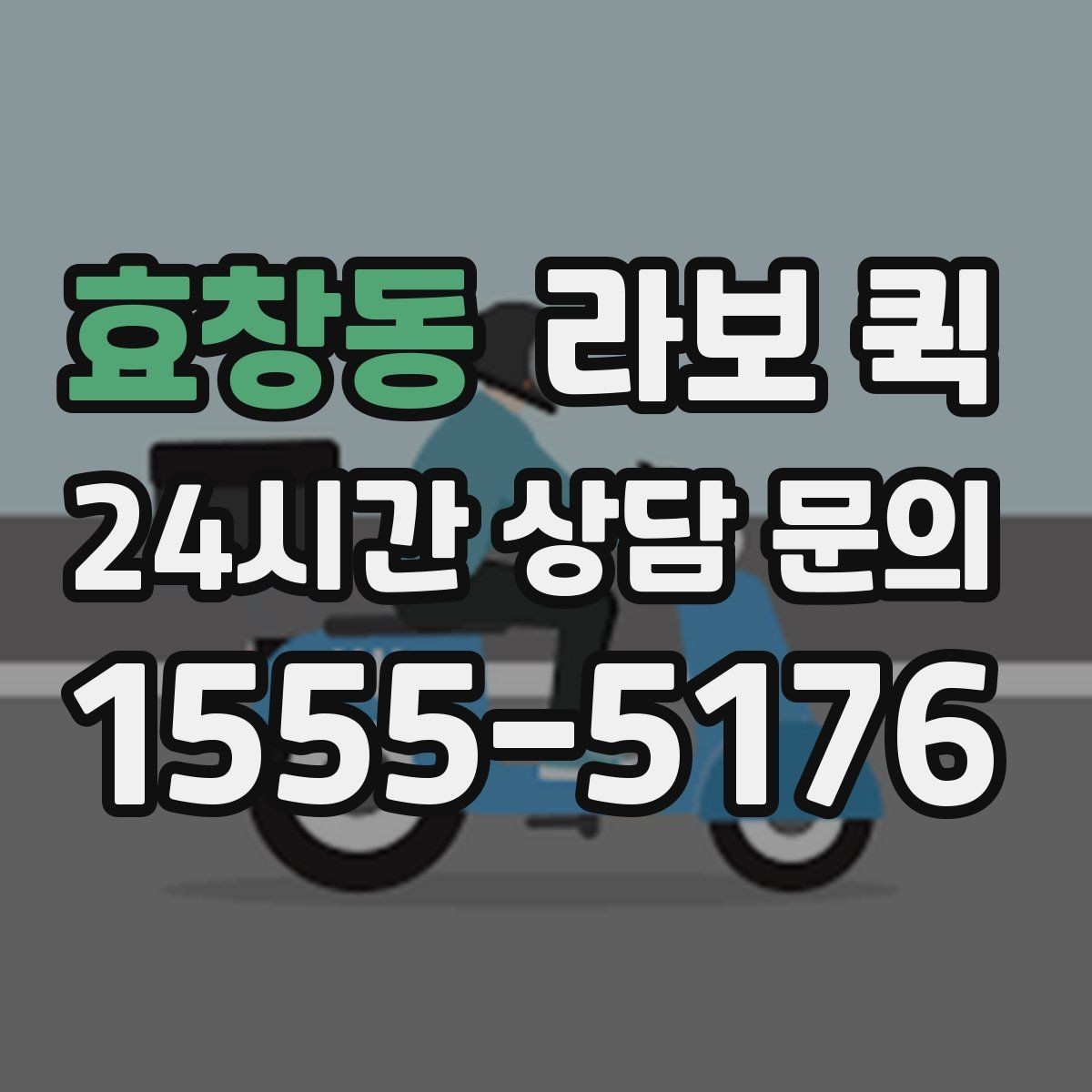 효창동 라보 퀵 연락할 때 미리 알려야 할 정보