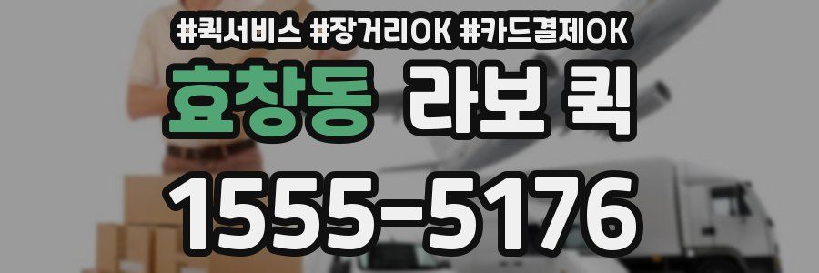 효창동 라보 퀵