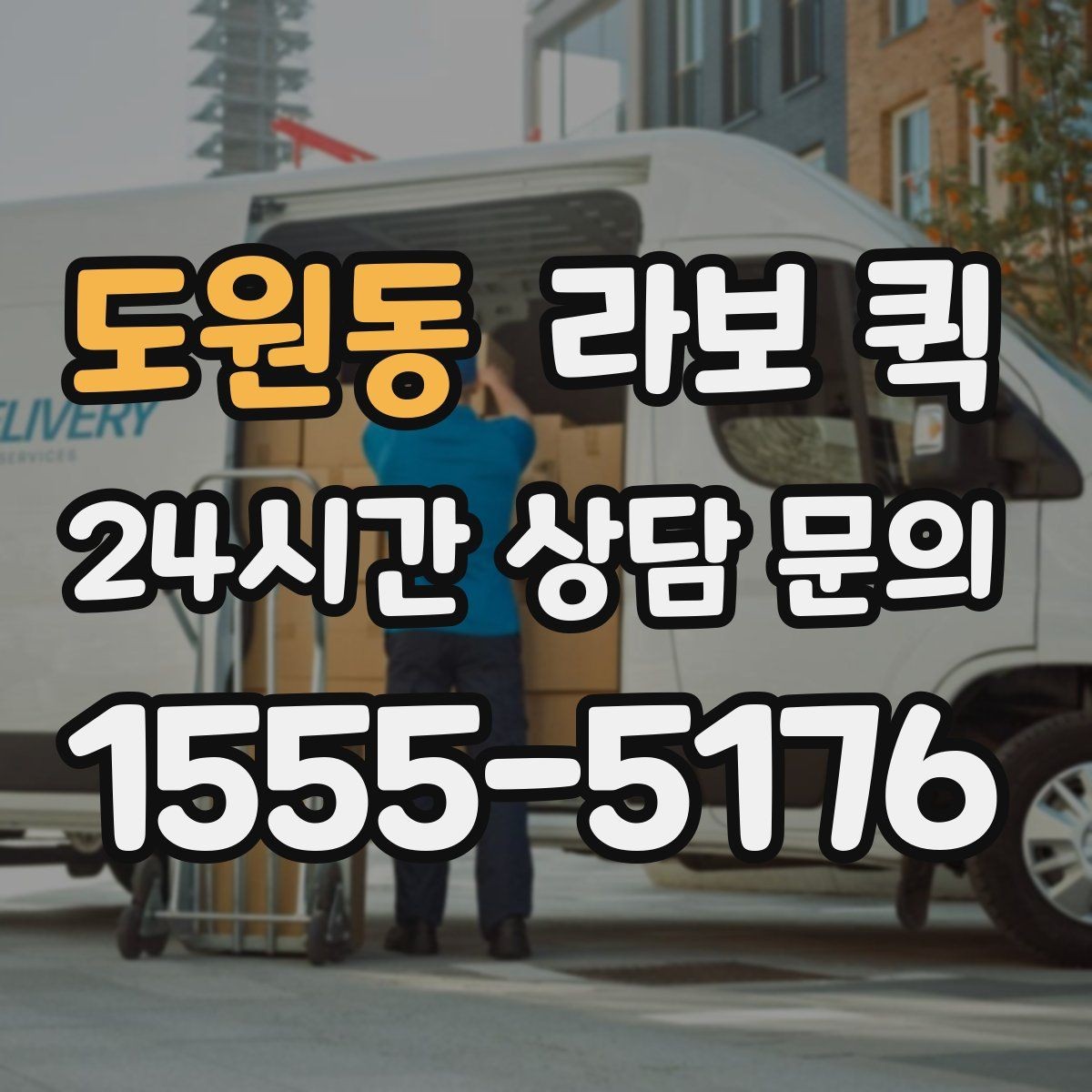 도원동 라보 퀵 짐 이동을 맡기기 전 생각할 점