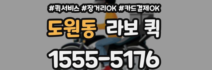 도원동 라보 퀵