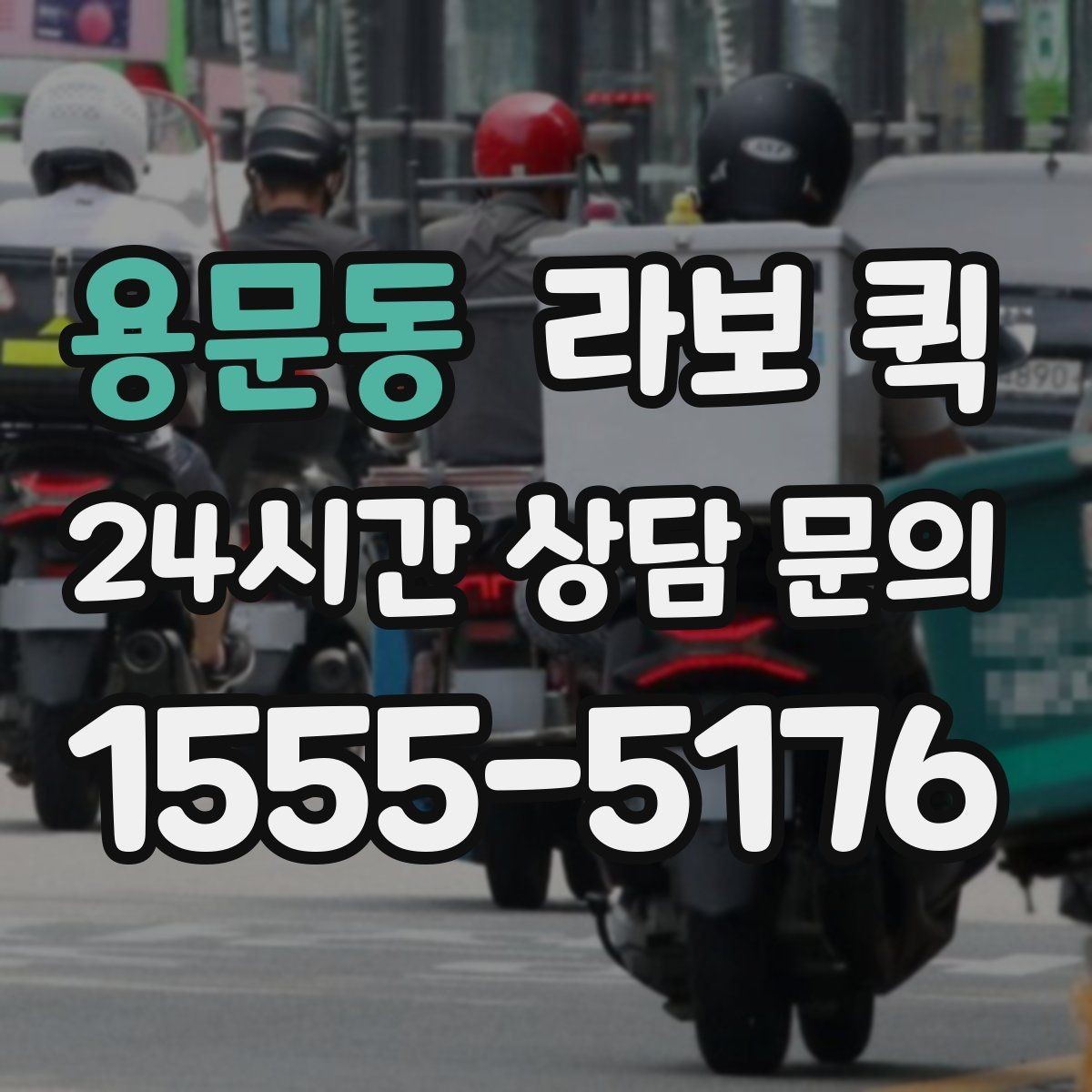 용문동 라보 퀵 물건 크기에 따라 달라지는 배차