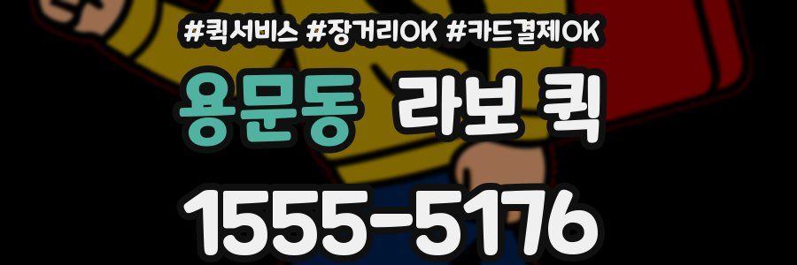 용문동 라보 퀵