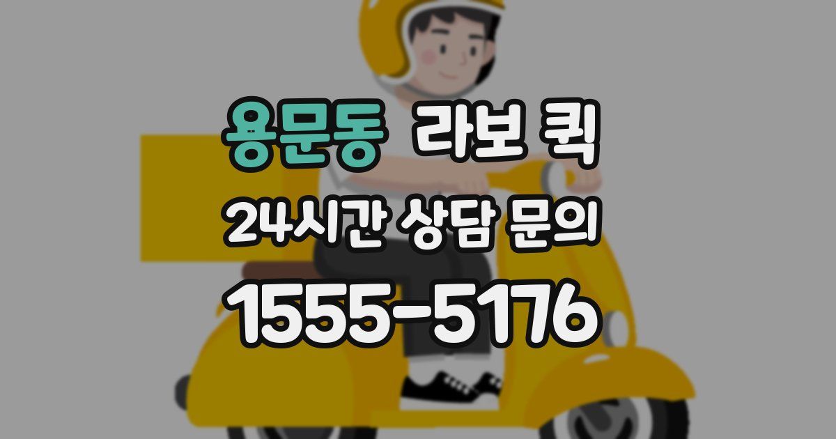 용문동 라보 퀵