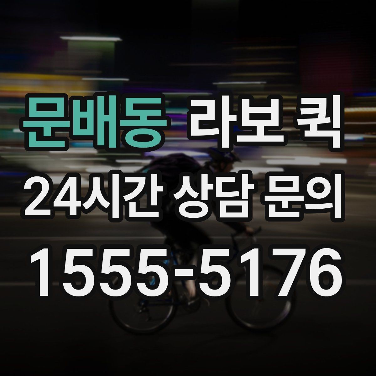 문배동 라보 퀵 상담할 때 물어볼 질문