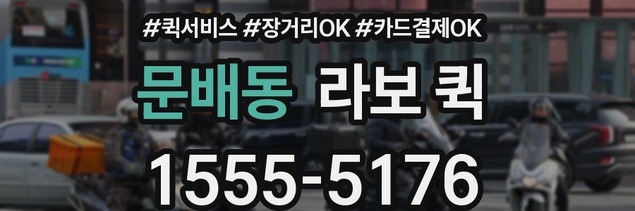 문배동 라보 퀵