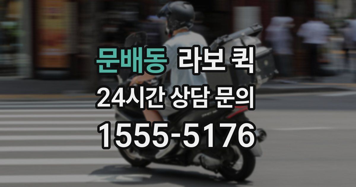 문배동 라보 퀵