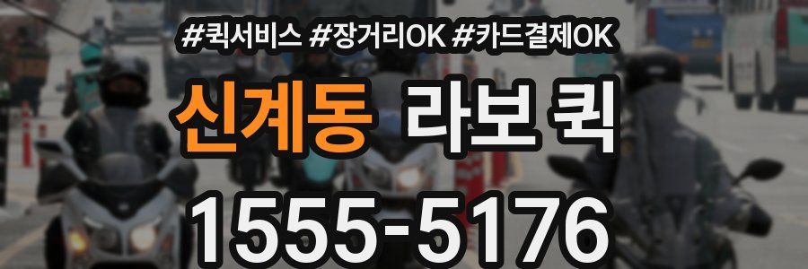 신계동 라보 퀵