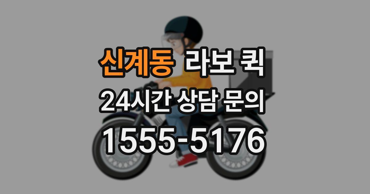 신계동 라보 퀵