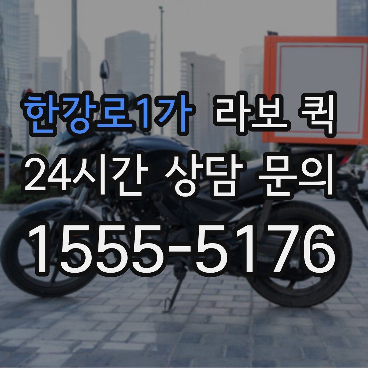 한강로1가 라보 퀵 서비스 범위는 어디까지일까