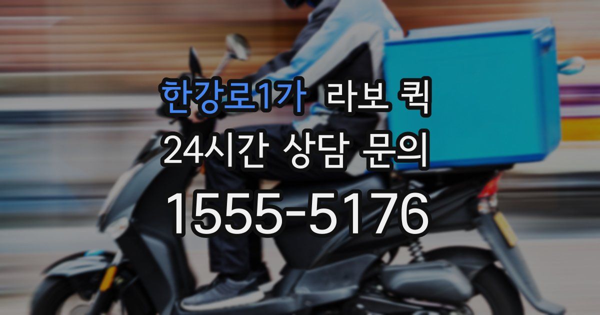 한강로1가 라보 퀵