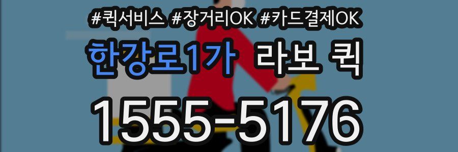 한강로1가 라보 퀵