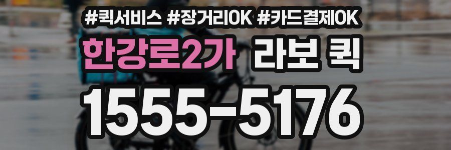 한강로2가 라보 퀵