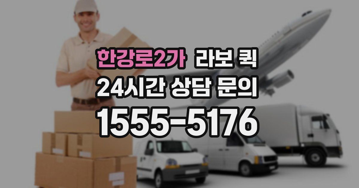 한강로2가 라보 퀵