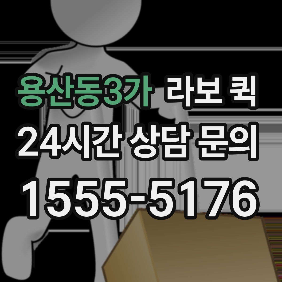 용산동3가 라보 퀵 기사 확인 전 알아야 할 정보
