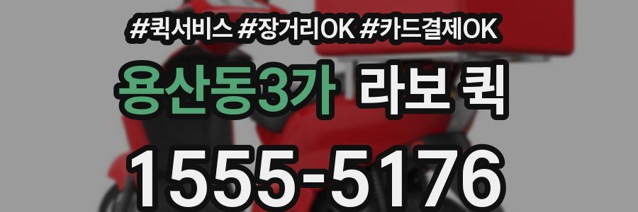 용산동3가 라보 퀵