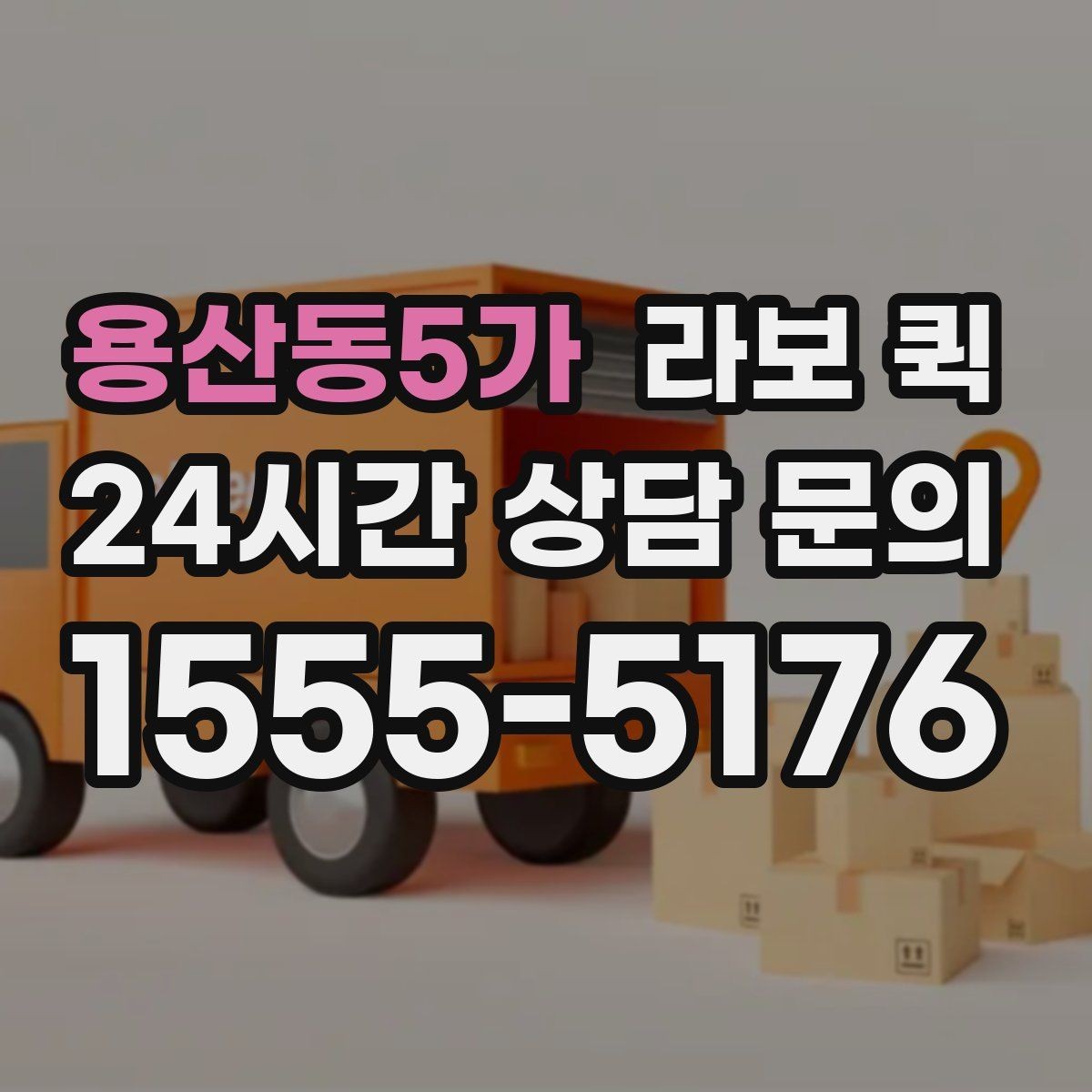 용산동5가 라보 퀵 준비물과 사전 확인 사항