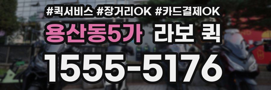 용산동5가 라보 퀵