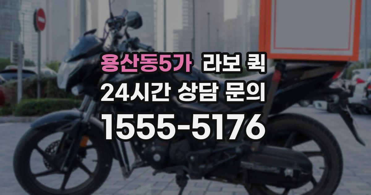 용산동5가 라보 퀵