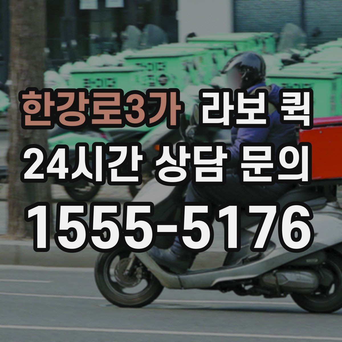 한강로3가 라보 퀵 지역 내 배차가 빠른 상황